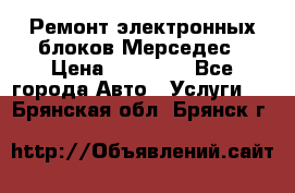 Ремонт электронных блоков Мерседес › Цена ­ 12 000 - Все города Авто » Услуги   . Брянская обл.,Брянск г.